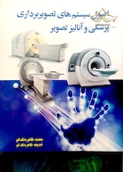 اصول سیستم های تصویربرداری پزشکی و آنالیز تصویر